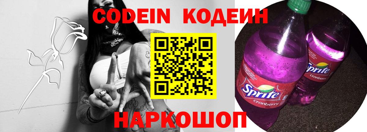Кодеиновый сироп Lean напиток Lean (лин)  Вход с VPN  Усть-Илимск  Codein Purple Drank 